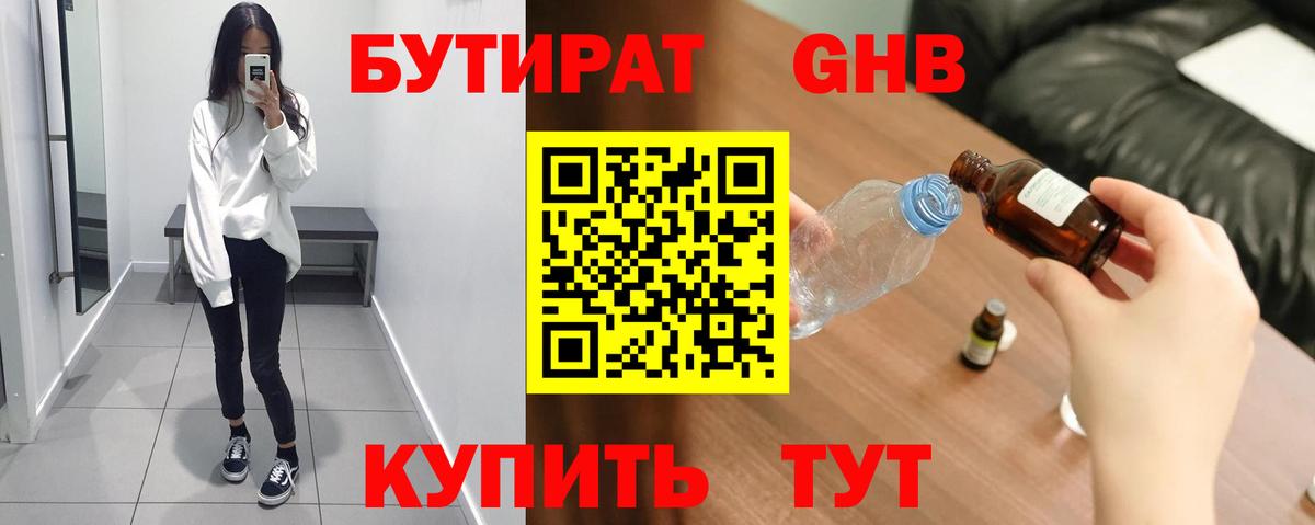 БУТИРАТ GHB  Вход с VPN  Бутират  Миасс 